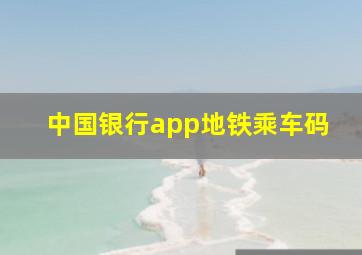 中国银行app地铁乘车码