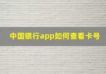 中国银行app如何查看卡号