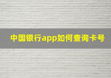 中国银行app如何查询卡号