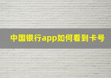 中国银行app如何看到卡号