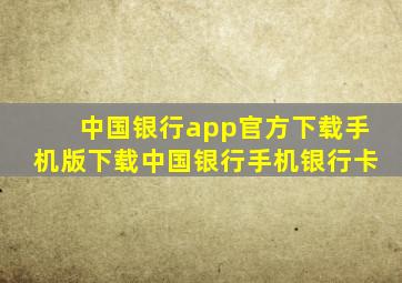 中国银行app官方下载手机版下载中国银行手机银行卡