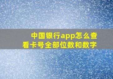 中国银行app怎么查看卡号全部位数和数字