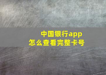 中国银行app怎么查看完整卡号