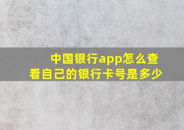 中国银行app怎么查看自己的银行卡号是多少