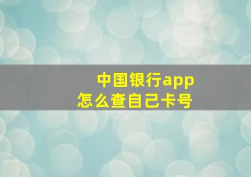 中国银行app怎么查自己卡号