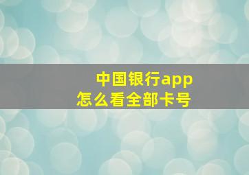 中国银行app怎么看全部卡号