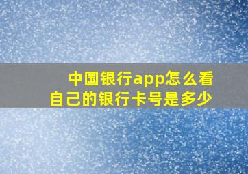 中国银行app怎么看自己的银行卡号是多少