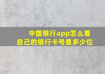 中国银行app怎么看自己的银行卡号是多少位