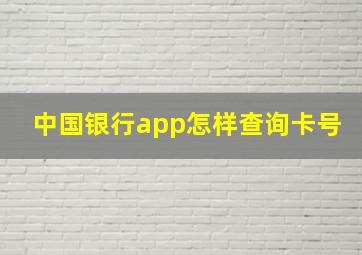 中国银行app怎样查询卡号