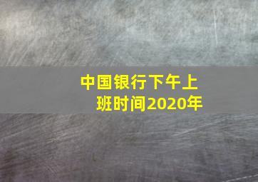 中国银行下午上班时间2020年