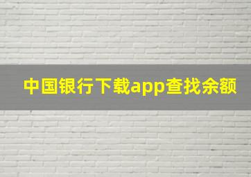 中国银行下载app查找余额