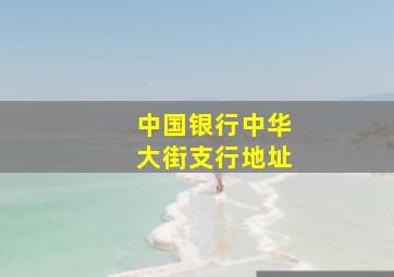 中国银行中华大街支行地址