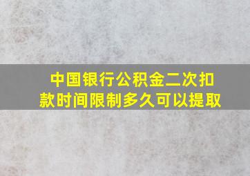 中国银行公积金二次扣款时间限制多久可以提取