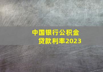 中国银行公积金贷款利率2023