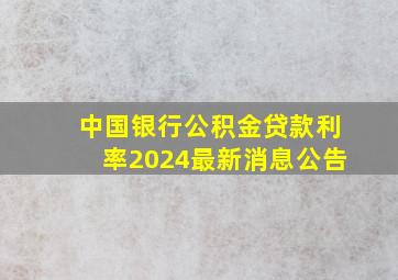 中国银行公积金贷款利率2024最新消息公告