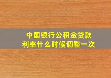 中国银行公积金贷款利率什么时候调整一次