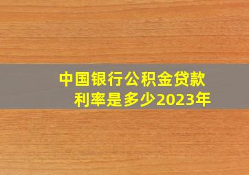 中国银行公积金贷款利率是多少2023年