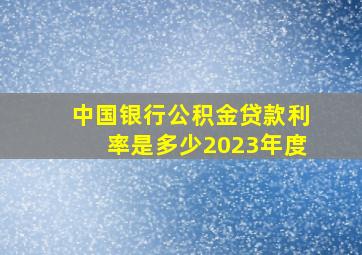 中国银行公积金贷款利率是多少2023年度