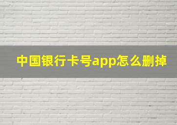 中国银行卡号app怎么删掉