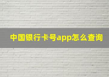 中国银行卡号app怎么查询