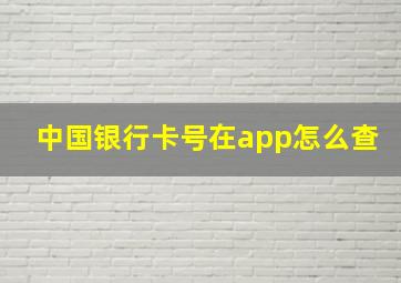 中国银行卡号在app怎么查