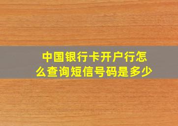 中国银行卡开户行怎么查询短信号码是多少