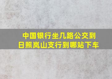 中国银行坐几路公交到日照岚山支行到哪站下车