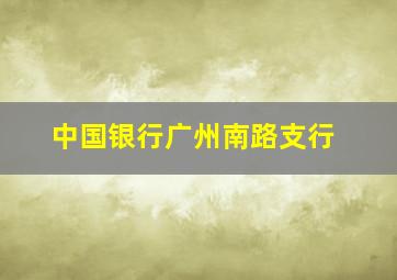 中国银行广州南路支行