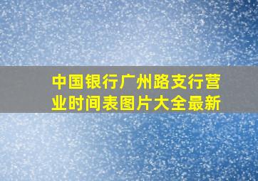 中国银行广州路支行营业时间表图片大全最新