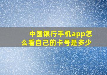 中国银行手机app怎么看自己的卡号是多少