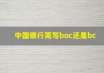 中国银行简写boc还是bc