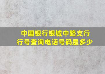 中国银行银城中路支行行号查询电话号码是多少