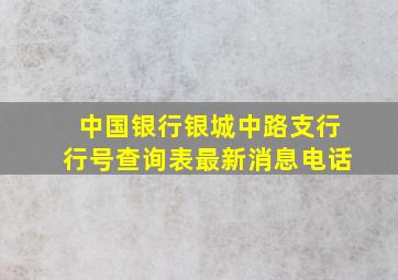 中国银行银城中路支行行号查询表最新消息电话