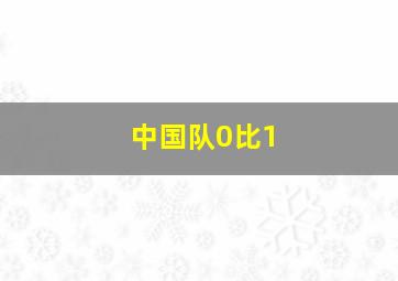 中国队0比1