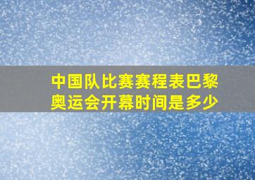 中国队比赛赛程表巴黎奥运会开幕时间是多少