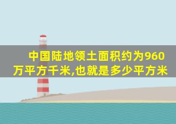 中国陆地领土面积约为960万平方千米,也就是多少平方米