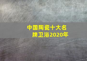 中国陶瓷十大名牌卫浴2020年