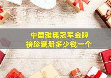 中国雅典冠军金牌榜珍藏册多少钱一个