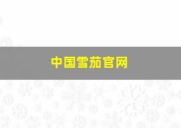 中国雪茄官网