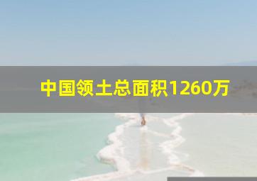 中国领土总面积1260万