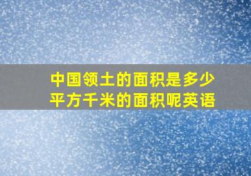 中国领土的面积是多少平方千米的面积呢英语