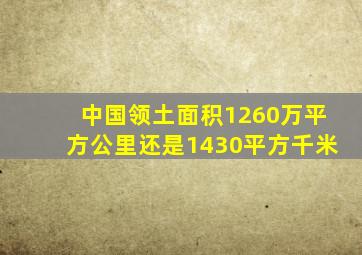 中国领土面积1260万平方公里还是1430平方千米