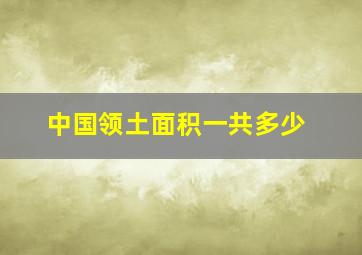 中国领土面积一共多少