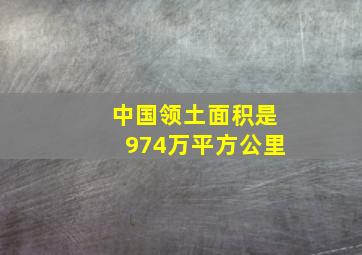 中国领土面积是974万平方公里