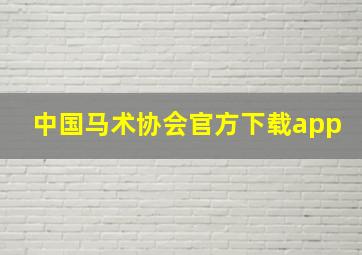 中国马术协会官方下载app