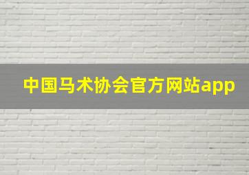 中国马术协会官方网站app