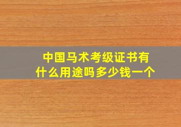 中国马术考级证书有什么用途吗多少钱一个