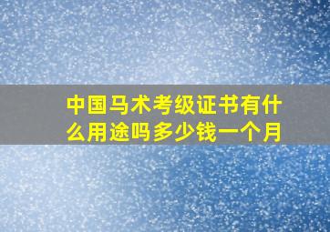 中国马术考级证书有什么用途吗多少钱一个月