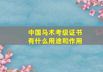 中国马术考级证书有什么用途和作用