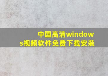 中国高清windows视频软件免费下载安装